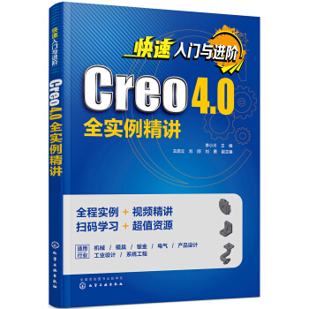 快速入门与进阶：Creo 4.0全实例精讲