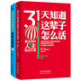 31天知道这辈子怎么活(当当独家赠送《特别特别管用的职场心理学》,美国顶尖梦想规划师,独创平衡生活的八大工具,让你的人生不迷茫,31天知道这辈子怎么活!)