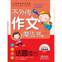 不外传的作文魔法书:话题擂台