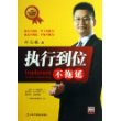 执行到位不拖延 (执行不到位,等于没执行)