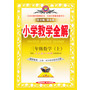 13N小学教学全解-三年级数学上(人教版)(教师用书)13
