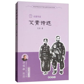 艾青诗选(名家讲解版)/名著导读