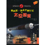 我的第一次太空旅行记之太空探索（身临其境的太空探索之旅，与众不同的太空百科全书） 