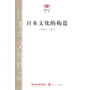 阅读日本书系/日本文化的构造