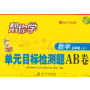 帮你学数学单元目标检测题AB卷(五年级上)配合北京课程标准