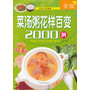 菜汤粥花样百变2000例