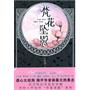 梵花坠影