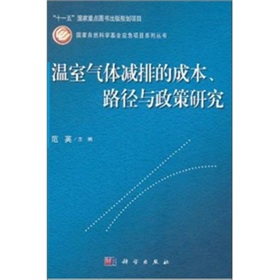 温室气体减排的成本、路径与政策研究