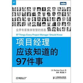 项目经理应该知道的97件事