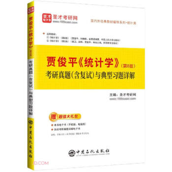 圣才教育：贾俊平《统计学》（第8版）考研真题（含复试）与典型习题详解