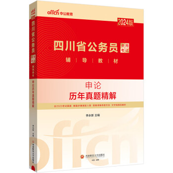 中公教育2024版四川省公务员录用考试教材：申论历年真题精解