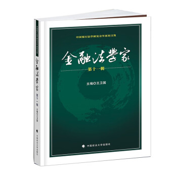 《金融法学家》第十一辑 王卫国 中国银行法学研究会年度优秀论文集 金融法研究成果