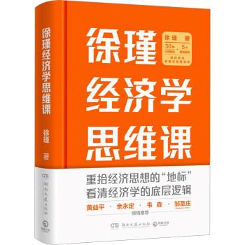 徐瑾经济学思维课（签名版）