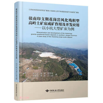 赣南印支期花岗岩风化残积型高岭土矿床成矿作用及开发应用——以小坑大型矿床为例