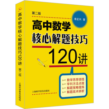 高中数学核心解题技巧120讲（第二版）