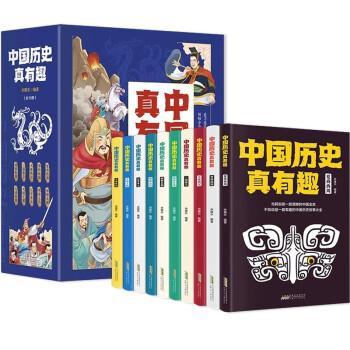 中国历史真有趣（共10册） 中华上下五千年类小学生课外阅读丛书 汲取英雄人物璀璨意志与谋略