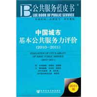 中国城市基本公共服务力评价（2010~2011）