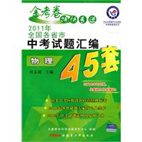 物理（广东专用）2011年全国各省市中考试题汇编45套（附参考答案与解析）/2011年7月印刷