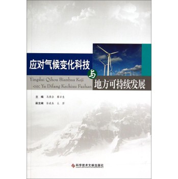 应对气候变化科技与地方可持续发展