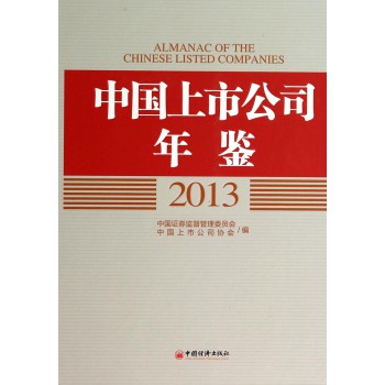 中国上市公司年鉴2013（附光盘）