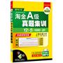 2012.12淘金A级真题集训：超详解12套真题试卷+5套预测+1000高频词汇+20篇作文（2012.6-2006.12 带字幕的MP3光盘）（高等学校英语应用能力考试三级、A级适用）——华研外语