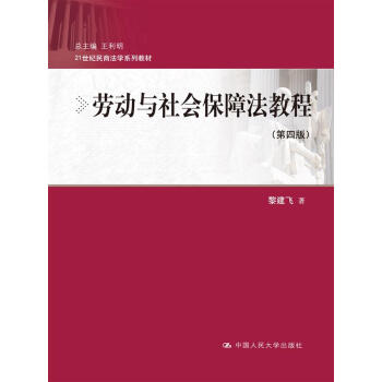 劳动与社会保障法教程（第四版）（21世纪民商法学系列教材）