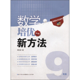 新版《数学培优竞赛新方法》9九年级 黄东坡系列培优教辅 第七版  