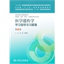 医学遗传学学习指导与习题集（第三版/本科临床） 