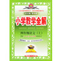 13N小学教学全解-四年级语文上(人教版)(教师用书)13
