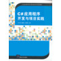 C#应用程序开发与项目实践（21世纪高等学校计算机教育实用规划教材） 