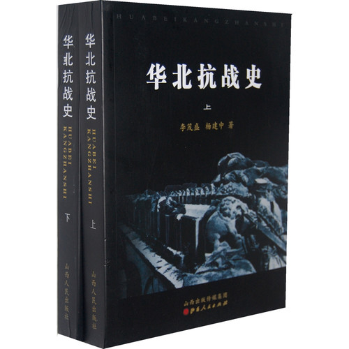 华北抗战史（上下）