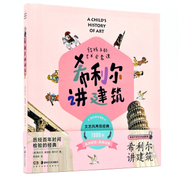 希利尔讲建筑 给孩子的艺术启蒙课