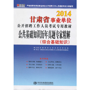 宏章出版   2014 甘肃省事业单位《公共基础知识》历年真题专家精解