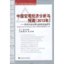 中国宏观经济分析与预测(2013年)--要素价格扭曲与财税体制改革