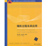 随机过程及其应用(全国工程硕士专业学位教育指导委员会推荐教材)
