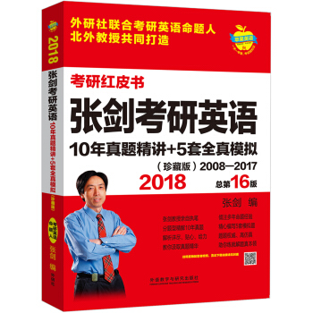 苹果英语考研红皮书:2018张剑考研英语10年真题精讲+5套全真模拟(珍藏版)