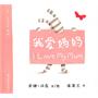 我爱妈妈
