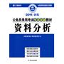 2011年新版公务员录用考试专项突破教材·资料分析