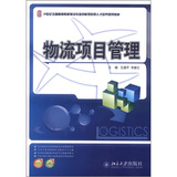 21世纪全国高等院校物流专业创新型人才培养规划教材：物流项目管理