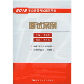 2012年公务员考试规范用书：面试案例