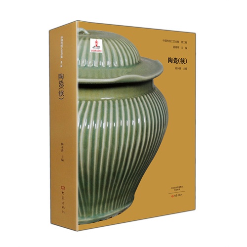 中国传统工艺全集·陶瓷（续）（精装）