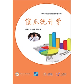 AME科研时间系列医学图书007：傻瓜统计学