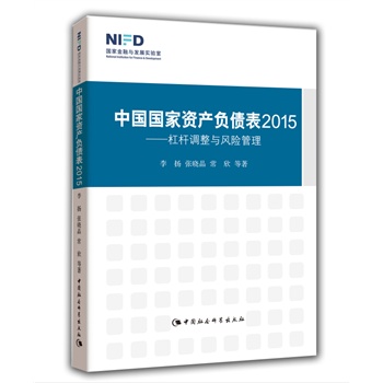 中国国家资产负债表2015：杠杆调整与风险管理
