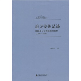 追寻差传足迹：美国圣公会在华差传探析（1835-1920）