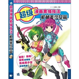 超级<em>漫画</em>素描技法:<em>机械美少女</em>篇-百道网