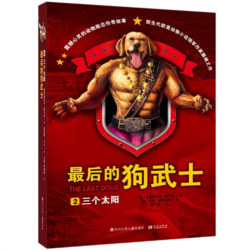 最后的狗武士2：三个太阳