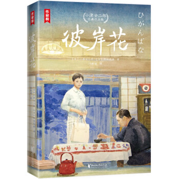 彼岸花：小津安二郎经典作品集（全新插图珍藏版！温暖治愈的日式生活美学！读经典名著，认准作家榜！）