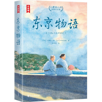 东京物语：小津安二郎经典作品集（全新插图珍藏版！温暖治愈的日式生活美学！读经典名著，认准作家榜！）