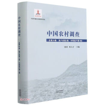 中国农村调查.总第30卷，家户类.第2卷，中等家户.第1卷