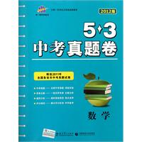 数学：（2011年7月印刷）5.3中考真题卷/2012版